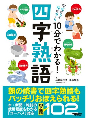 cover image of 10分でわかる!四字熟語